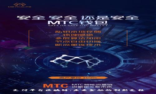 支付平台区块链:未来金融的创新支柱