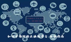如何申请对接区块链平台:全面指南