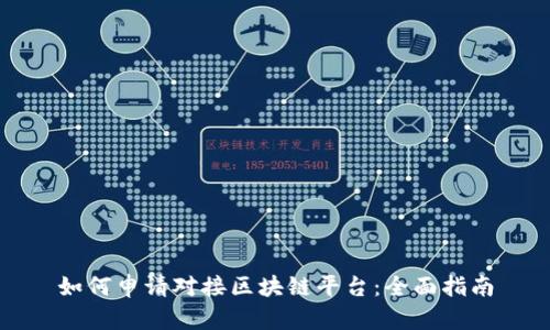 如何申请对接区块链平台:全面指南