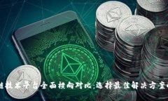 区块链技术平台全面横向对比:选择最佳解决方