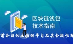 当前合法的区块链平台及其合规性分析