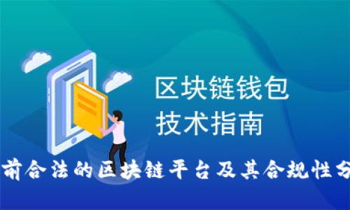 当前合法的区块链平台及其合规性分析