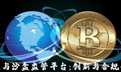 探索区块链与沙盒监管平台:创新与合规的完美