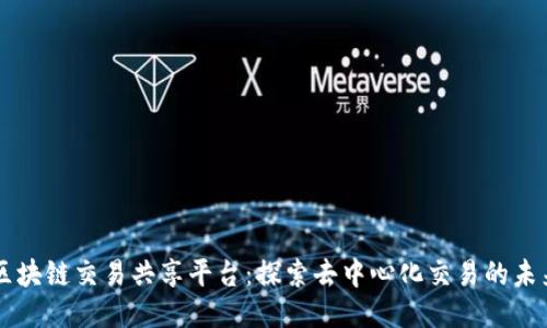 区块链交易共享平台:探索去中心化交易的未来