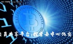 区块链交易共享平台:探索去中心化交易的未来