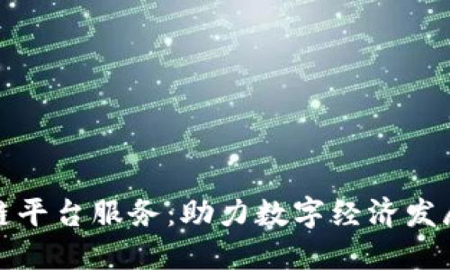 沈阳区块链平台服务:助力数字经济发展的新引擎