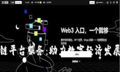 沈阳区块链平台服务:助力数字经济发展的新引