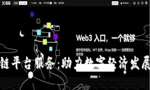 沈阳区块链平台服务:助力数字经济发展的新引擎