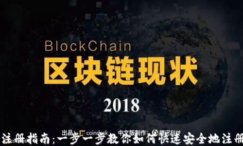 区块链平台注册指南:一步一步教你如何快速安全地注册区块链账户