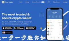 区块链平台注册指南:一步一步教你如何快速安