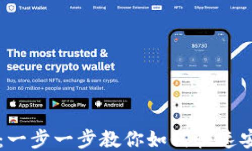区块链平台注册指南:一步一步教你如何快速安全地注册区块链账户
