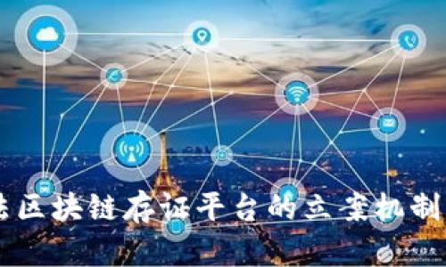 司法区块链存证平台的立案机制解析