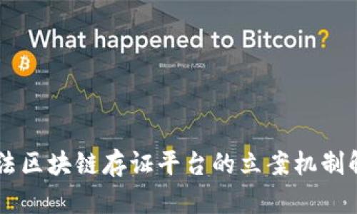 司法区块链存证平台的立案机制解析