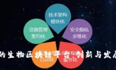 中国最大的生物区块链平台:创新与发展的交汇