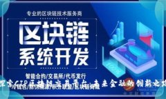 探索CIP区块链交易平台:未来金融的创新之路