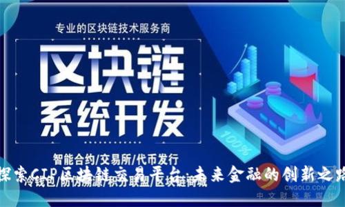 探索CIP区块链交易平台:未来金融的创新之路