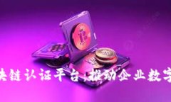 三星SDS区块链认证平台:推动企业数字信任的革