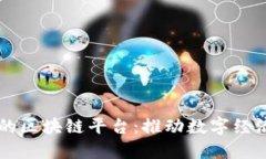 网易公司的区块链平台:推动数字经济的新纪元
