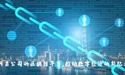 网易公司的区块链平台:推动数字经济的新纪元