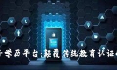 区块链电子学历平台:颠覆传统教育认证的未来