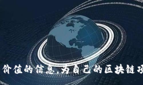 :
  区块链推广网站推荐：最值得关注的平台 / 

相关关键词:
 guanjianci 区块链, 推广平台, 数字货币, 营销策略 /guanjianci 

引言
在数字经济不断发展的今天，区块链技术已经成为了现代科技和商业的重要组成部分。作为一项革命性的技术，区块链不仅在金融领域产生了巨大的影响，也在供应链管理、医疗、教育等多个行业展现出广泛的应用前景。因此，越来越多的企业和项目选择利用区块链来推动其业务的发展。然而，如何有效推广区块链项目，吸引更多用户与投资者，依赖于选择合适的平台。在这篇文章中，我们将探讨一些优秀的区块链推广网站和平台，并为您提供一些实用的推广策略。

1. 区块链推广的重要性
在数字货币盛行的今天，区块链项目的数量与日俱增，这使得市场竞争变得异常激烈。区块链推广不是单纯的营销，更是一个项目能否成功的重要环节。以下是一些推广的关键原因：
ul
    listrong提升品牌知名度：/strong通过有效的推广，能够让更多的人了解你的区块链项目。/li
    listrong吸引投资者：/strong良好的推广能够吸引潜在的投资者，提高融资的成功率。/li
    listrong用户教育：/strong区块链技术较为复杂，通过推广能帮助产品的机制和价值。/li
    listrong建立社区：/strong通过各类平台能够吸引用户加入社区，从而实现良好的互动与支持。/li
/ul

2. 主要的区块链推广平台
以下是一些值得注意的区块链推广平台：

h42.1 CoinMarketCap/h4
CoinMarketCap不仅是一个数字货币行情查询网站，还是进行区块链项目推广的理想平台。项目可以通过发布新闻稿、项目更新等方式来提高曝光率。用户也可以在此平台上查看各种币种的交易数据，进而了解市场趋势。

h42.2 Bitcoin Talk/h4
作为最早的区块链社区之一，Bitcoin Talk是一个非常活跃的讨论平台。这里汇聚了大量的区块链爱好者和投资者，项目方能够在此发布公告、更新信息，并与用户进行互动，获得反馈。

h42.3 Medium/h4
Medium是一个知名的博客平台，许多区块链项目在此发布数据、分析、信息等内容。通过撰写优质文章，项目可以吸引相关领域读者的关注，提高品牌影响力。

h42.4 Reddit/h4
Reddit有多个与区块链相关的子板块，项目方可以在这些社区中积极参与讨论，分享项目进展，吸引用户和投资者的关注。

h42.5 社交媒体平台/h4
例如Twitter、Facebook、LinkedIn等社交媒体平台也是推广区块链项目的重要渠道。项目方可以通过发布更新、互动讨论等方式，吸引用户的注意力，并建立较为活跃的社区。

3. 如何选择合适的推广平台
选择正确的推广平台对于区块链项目的成功至关重要。以下是一些选择时需要考虑的因素：
ul
    listrong受众定位：/strong确定目标用户群体，选择适合其活跃的平台。/li
    listrong平台专业度：/strong了解该平台在区块链领域的影响力和专业度。/li
    listrong营销工具：/strong评估平台提供的推广工具和选项，例如广告位、社群运营等。/li
    listrong成本和预算：/strong结合自身的推广预算，选择性价比高的平台进行推广。/li
/ul

4. 相关问题分析

h4问题1：如何利用内容营销进行区块链推广？/h4
内容营销是区块链推广中的一项重要策略。通过创造高质量、有价值的内容，可以吸引用户的注意力，提升品牌的知名度。
首先，要明确目标受众，了解他们的需求和兴趣。然后，发布相关的博客、文章、白皮书等，传达区块链项目的理念和价值。同时，可以利用图表、视频等形式，使内容更加生动有趣。此外，还需要通过，使内容在搜索引擎上有更好的可见度。
建立社区也是内容营销的一部分，项目方可以通过论坛、社交媒体与用户互动，获取反馈，并根据用户需求调整内容策略。定期发布原始内容，还能树立项目的权威性，增加用户的信任感。

h4问题2：社交媒体在区块链推广中的作用是什么？/h4
社交媒体是现代营销不可或缺的一部分，特别是在区块链领域。由于数字货币的特殊性，社交媒体能够快速传播信息，提高项目的曝光率.
通过社交平台，项目方可以直接与用户互动，回答问题并收集反馈，这样可以增强用户的参与感和信任感。同时，社交媒体是宣传活动的良好渠道，通过活动、赠品等形式吸引用户，扩大影响力，还有助于建立粉丝基础。社交媒体广告也是一种有效的推广方式，可以针对特定的用户群体进行精准投放，从而提升转化率。

h4问题3：如何有效利用社群进行区块链推广？/h4
社群营销在区块链推广中扮演着至关重要的角色。通过建立和维护社群，可以提高用户的参与程度和忠诚度。
首先，要选择合适的社群平台，如Telegram、Discord等，吸引目标用户加入。在社群中，项目方需要保持活跃，定期发布更新，并与用户进行互动，增强社群的粘性。
同时，可以定期组织AMA（Ask Me Anything）活动，让用户直接向项目方提问，加深用户对项目的理解。社群的意见反馈也是重要的信息来源，可以帮助项目方及时调整策略。
最后，为了维持社群的活力，可以设计一些激励机制，如奖励活跃用户、发放代币等，维护社群的积极氛围，并促进用户分享和传播项目。

h4问题4：如何有效评估区块链推广效果？/h4
评估推广效果对于改进营销策略至关重要。首先，要建立一套完整的指标体系，包括用户增长、网站流量、社交媒体互动等。
其次，可以利用工具进行数据分析，例如Google Analytics，可以监测网站的访问量、用户来源等数据，帮助项目方了解哪些推广渠道效果较好。同时，社交媒体平台本身也提供了相关的数据分析工具，可以查看帖子互动、用户增长等情况。
通过评估数据，可以不断推广策略，调整目标受众，从而提升整体的推广效果。

h4问题5：区块链推广的未来趋势是什么？/h4
随着区块链技术的发展，推广策略也在不断演变。首先，内容营销会越来越重要，优质内容将成为吸引用户的关键。
其次，社群营销和社区建设将变得愈加重要。项目方不仅要通过社交平台与用户互动，还需要建立忠诚的用户群体。用户的参与感和归属感会直接影响项目的成功。
另外，跨界合作和联动推广也会成为趋势。不同领域的企业可以通过合作，实现资源共享，扩大影响。同时，使用区块链技术进行透明和公正的推广，将是未来的一大亮点。

结论
区块链推广是一个系统性工程，选择合适的平台与策略才是成功的关键。通过运用内容营销、社交媒体、社群运营等多种手段，项目可以在激烈的市场竞争中脱颖而出，实现持续的发展。希望通过本篇文章，您能够获得有价值的信息，为自己的区块链项目的推广提供帮助。