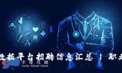 北京区块链与大数据平台招聘信息汇总 | 职业机