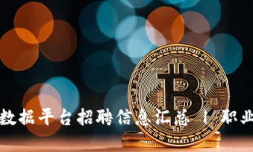 北京区块链与大数据平台招聘信息汇总 | 职业机会与发展方向