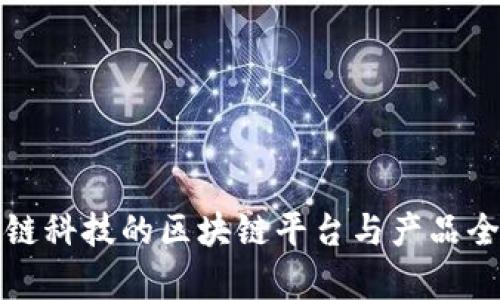 探索趣链科技的区块链平台与产品全面解析