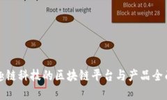 探索趣链科技的区块链平台与产品全面解析