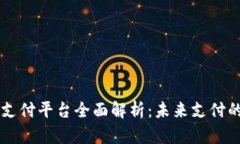 区块链动态支付平台全面解析:未来支付的革命