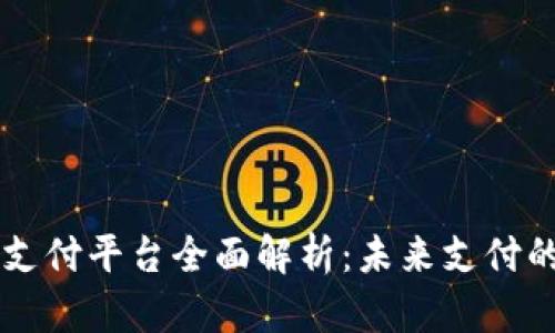 区块链动态支付平台全面解析:未来支付的革命性变革