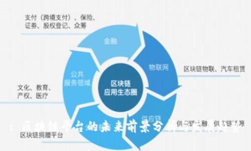 : 区块链平台的未来前景分析与发展趋势