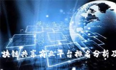 2023年区块链共享商业平台排名分析及市场趋势