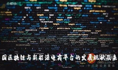 探讨中国区块链与新能源电商平台的发展现状及未来潜力
