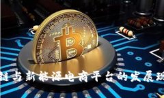 探讨中国区块链与新能源电商平台的发展现状及