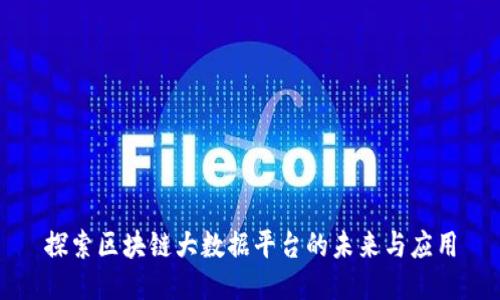 探索区块链大数据平台的未来与应用