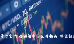 中信证券区块链交易平台官网:全面解析与使用