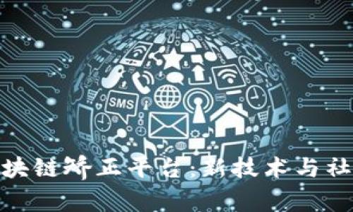 佛山禅城区区块链矫正平台：新技术与社会治理的融合