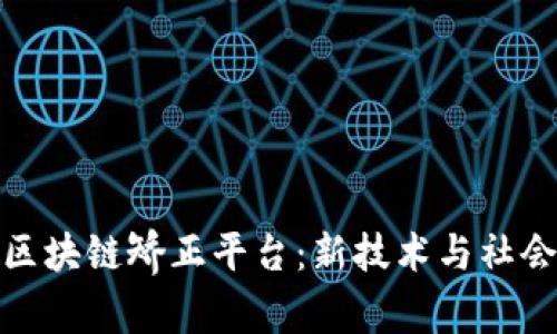 佛山禅城区区块链矫正平台：新技术与社会治理的融合