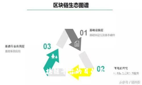 搭建存储区块链平台的目的与优势探索
