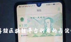 搭建存储区块链平台的目的与优势探索