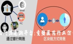 区块链药品防伪追溯平台:重塑医药行业信任的