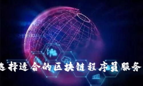如何选择适合的区块链程序员服务平台?