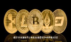 探索TSOS区块链平台:赋能未来数字经济的创新解