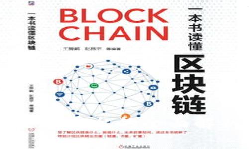 区块链电商生态平台的全面解析与市场前景