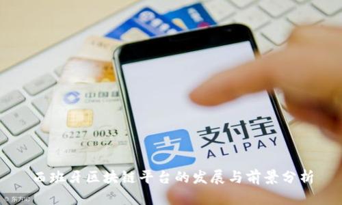 西班牙区块链平台的发展与前景分析