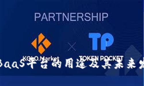 区块链BaaS平台的用途及其未来发展趋势