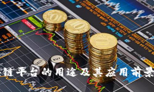 区块链平台的用途及其应用前景分析