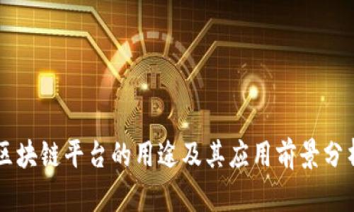 区块链平台的用途及其应用前景分析