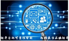 网上建区块链平台的可靠性分析——选择最佳区